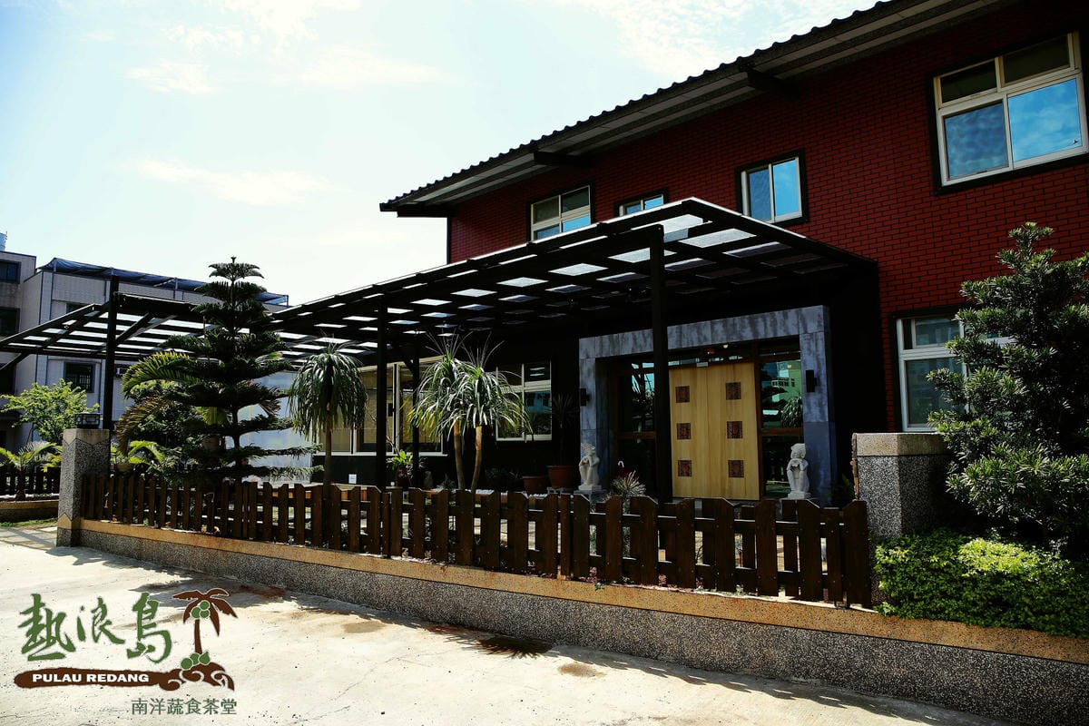 【食。中壢】熱浪島南洋蔬食茶堂～峇里島親子主題餐廳。吃素也可以大滿足！創新吃法南洋風味料理，素食新選擇！