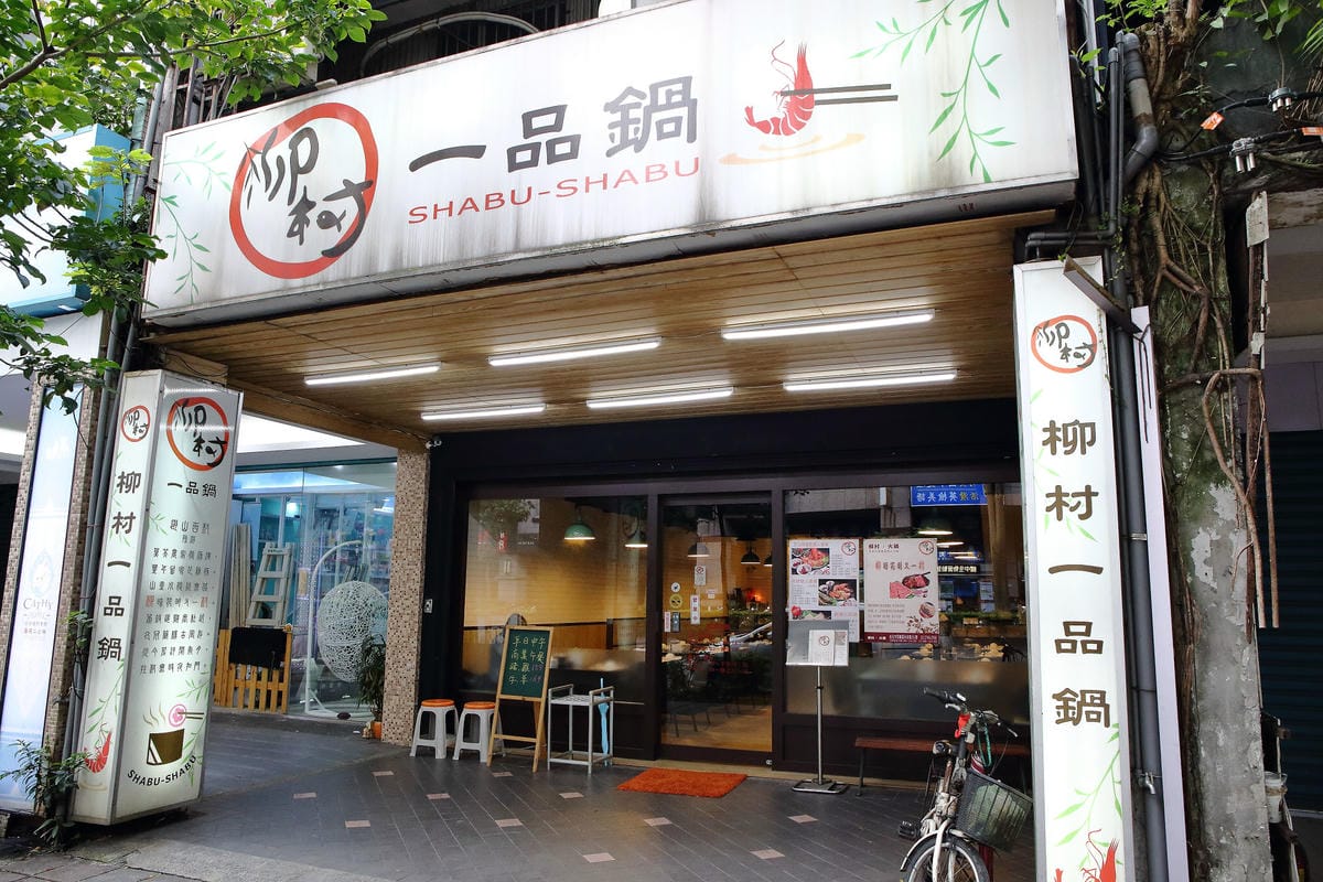 【食。台北】柳村一品鍋～信義區火鍋。想吃鍋不用揪人，單身也能開心吃，一個人隨時都可以品嚐到美味的鴛鴦鍋！