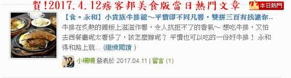 【食。永和】小貴族牛排館～平價卻不同凡響，雙拼三百有找讓你一次滿足，肉食族果腹的好選擇！