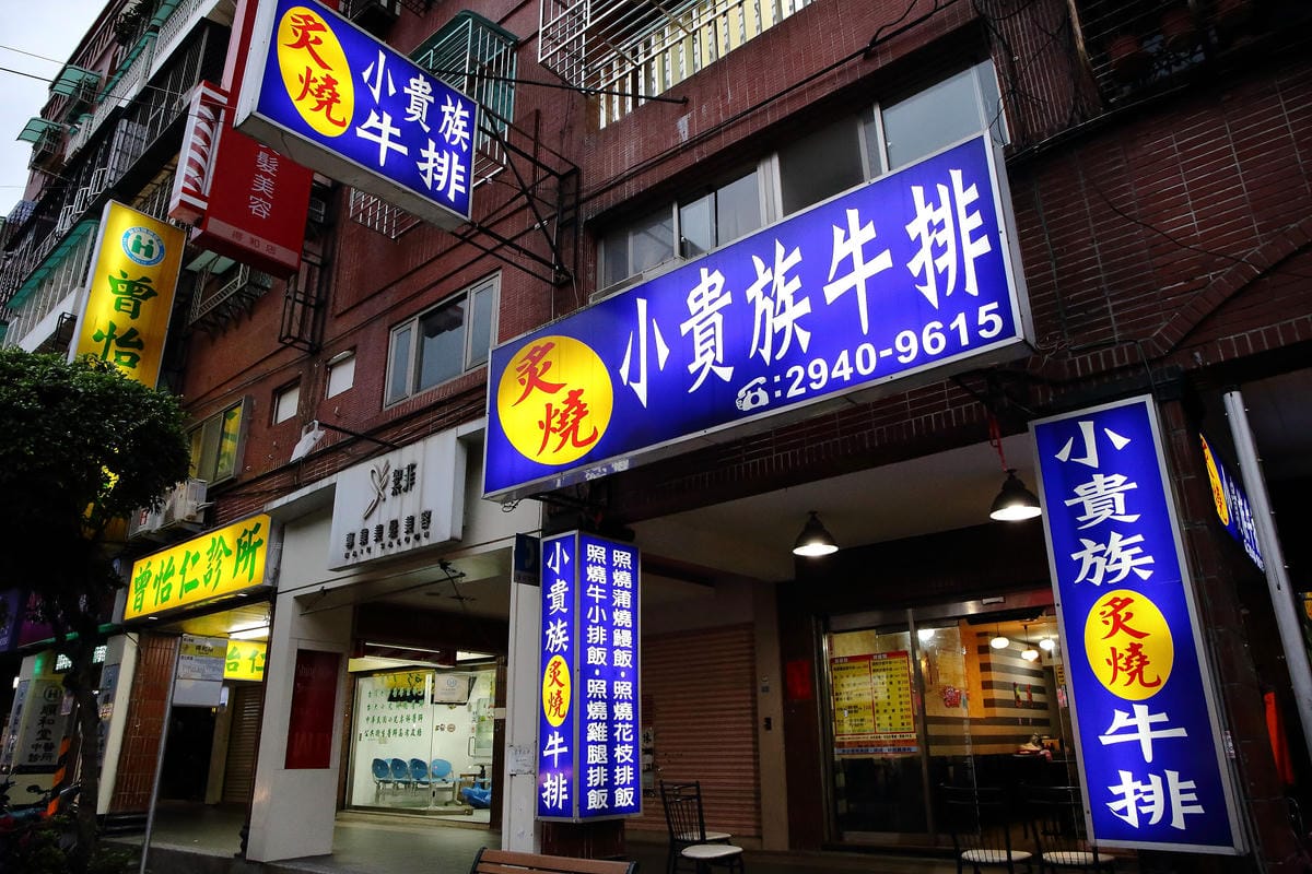 【食。永和】小貴族牛排館～平價卻不同凡響，雙拼三百有找讓你一次滿足，肉食族果腹的好選擇！