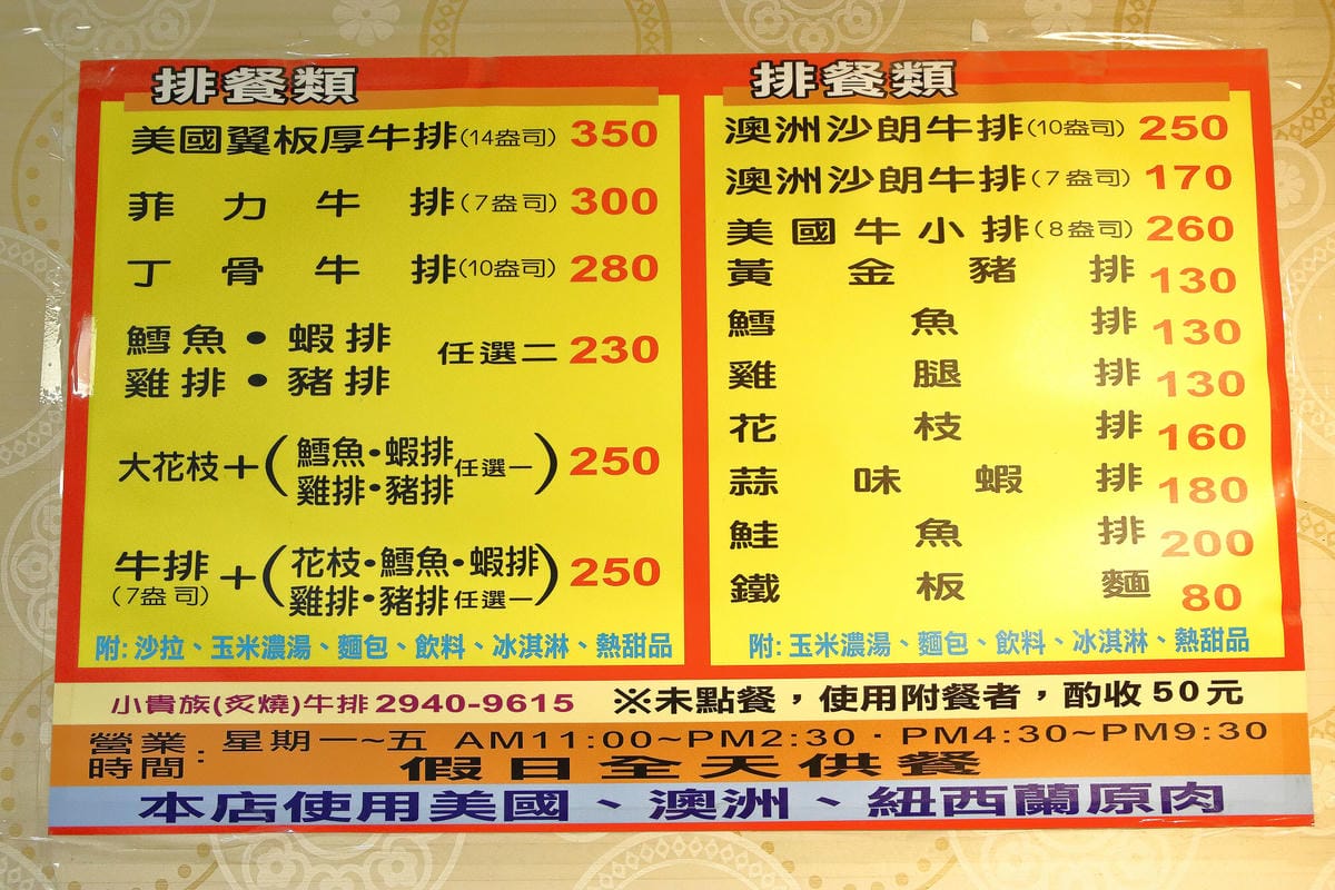 【食。永和】小貴族牛排館～平價卻不同凡響，雙拼三百有找讓你一次滿足，肉食族果腹的好選擇！