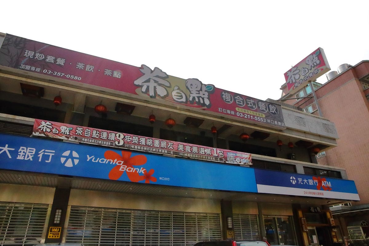 【食。林口】茶自點林口長庚～復古時尚休閒複合式餐廳，盪鞦韆、人氣料理，喝茶聊天好地方！