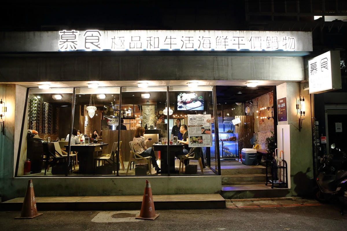 【食。台北】慕食極品和牛活海鮮平價鍋物～和牛x陶鍋，肉食主義者注意！