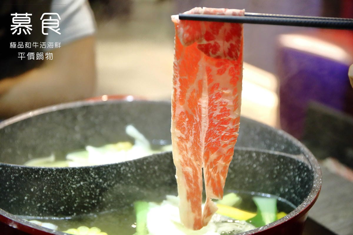 【食。台北】慕食極品和牛活海鮮平價鍋物～和牛x陶鍋，肉食主義者注意！