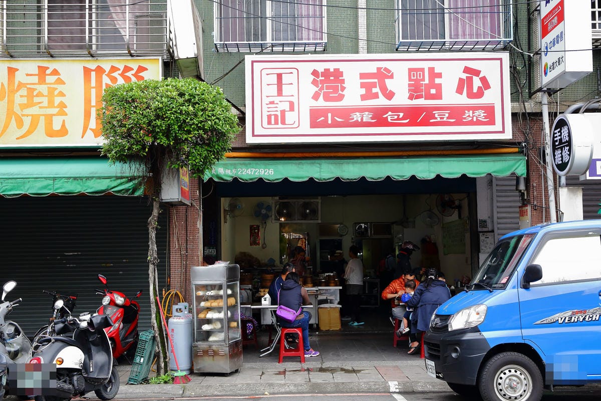 【食。中和】王記港式點心～早餐今天吃不一樣的！平民價格好吃的港式點心攏底加！