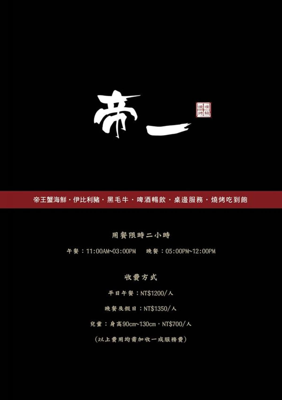 【食。內湖】帝一 帝王蟹海鮮/黑毛牛/伊比利豬 頂級燒烤吃到飽～烤肉也能很享受！頂級食材”小鮮肉”幫你烤！