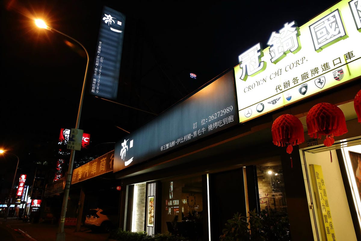 【食。內湖】帝一 帝王蟹海鮮/黑毛牛/伊比利豬 頂級燒烤吃到飽～烤肉也能很享受！頂級食材”小鮮肉”幫你烤！