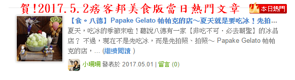 【食。八德】Papake Gelato 帕帕克的店～夏天就是要吃冰！先拍照打卡再吃！夢幻系「冰品」迷翻萬千少女心(已歇業)