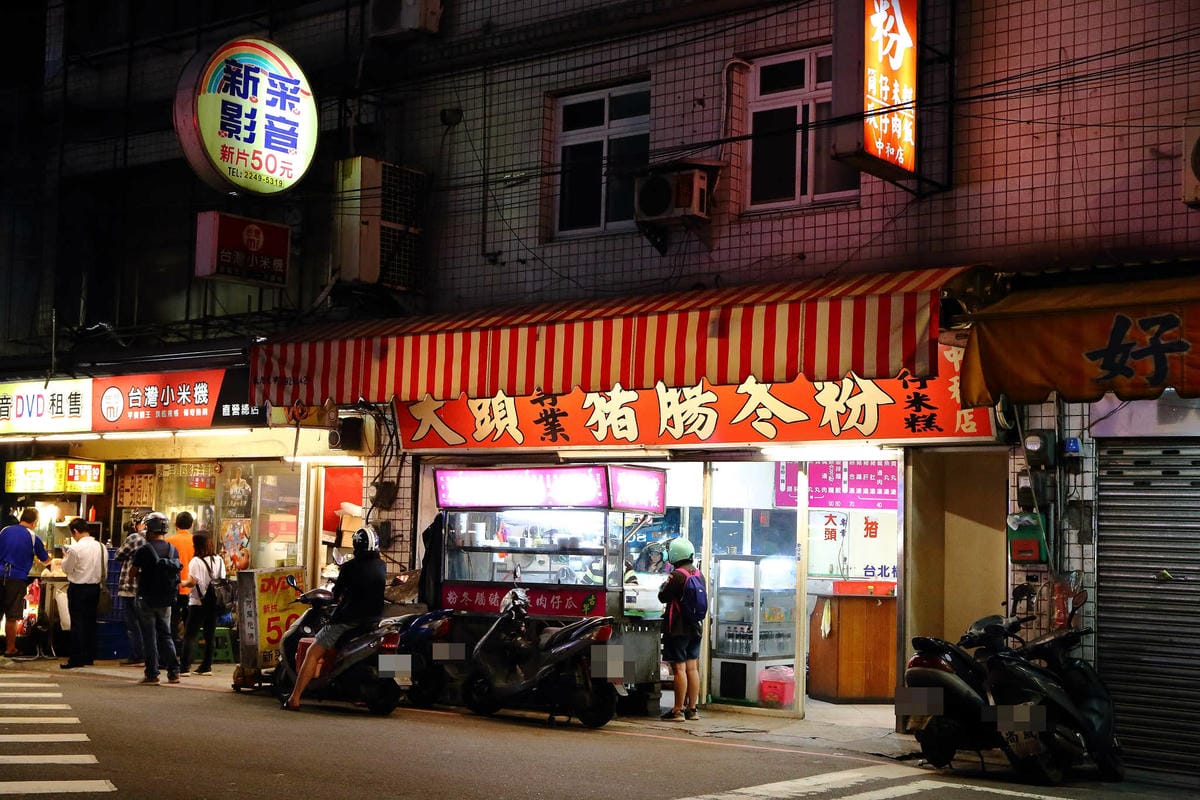 【食。中和】大頭專業豬腸冬粉～巷仔內才知道的小吃銅板美食，親民簡單又吃得飽的小吃