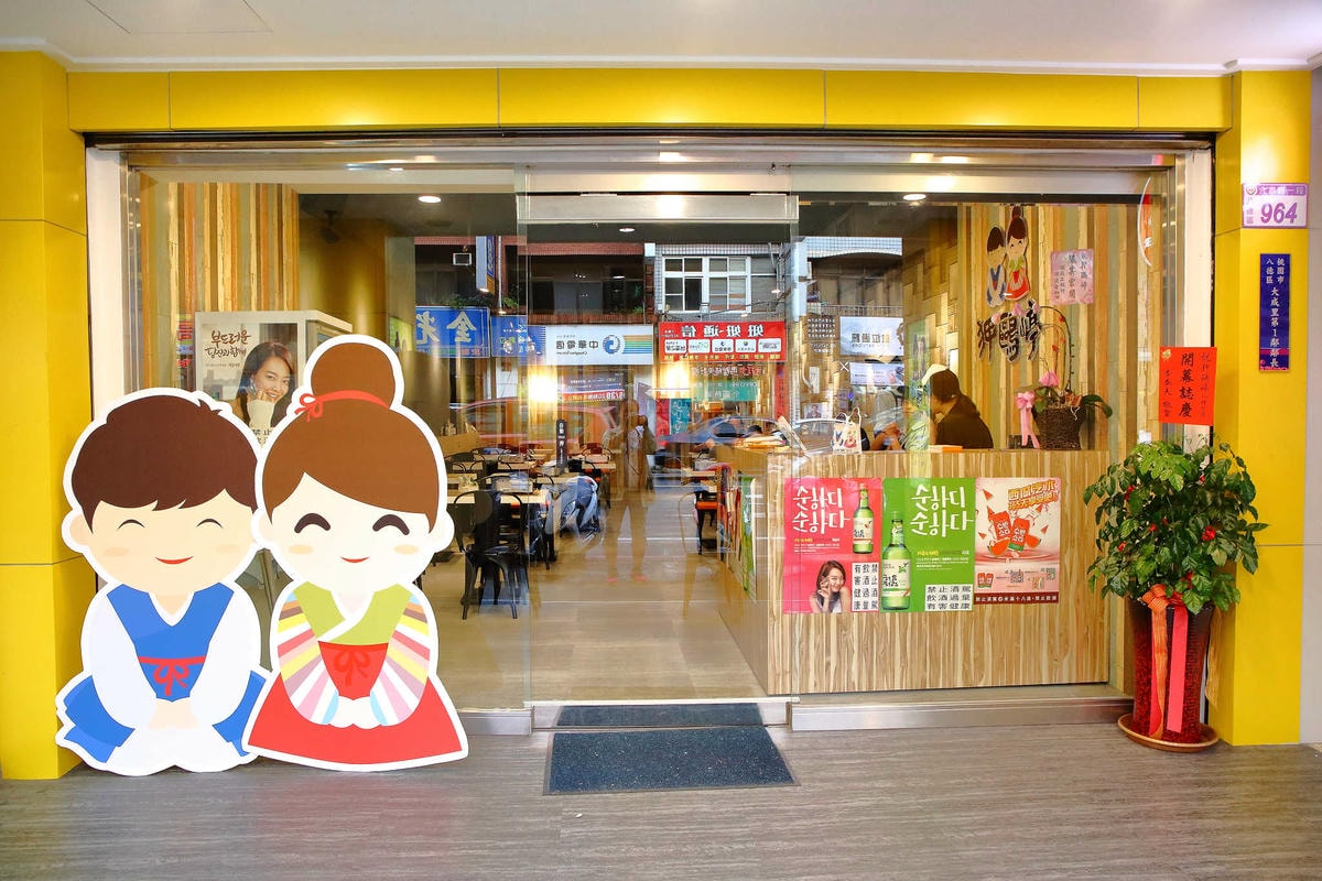 【食。八德】狎鷗嵉(八德分店)大湳商圈平價韓式料理。經濟雙人套餐、小菜吃到飽(已歇業)