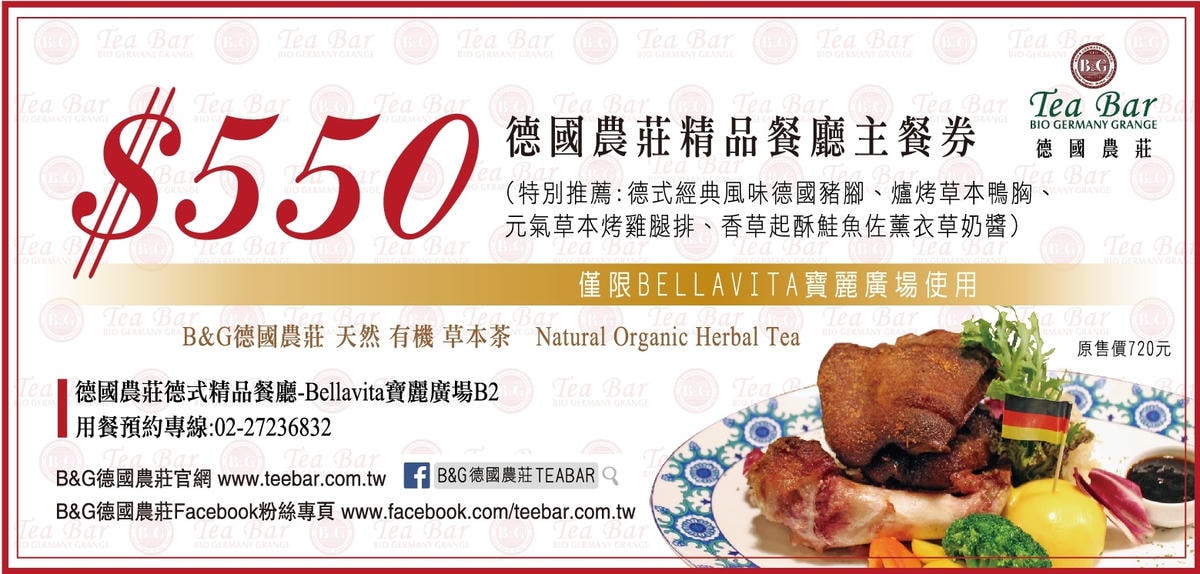 【食。台北】B&G德國農莊德式精品餐廳信義區美食。Bellavita精品餐廳推出全新餐點,無咖啡因的天然有機草本茶,喝茶聊天吃美食的好所在