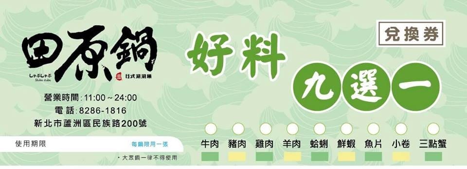 【食。蘆洲】田原鍋日式涮涮鍋～平價精緻火鍋首選！高檔肉品加新鮮海鮮超澎湃！