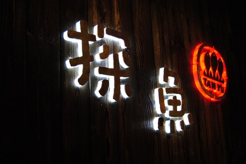 【食。台中】探魚〜在中國當地超夯的烤魚名店進駐台中啦!6/16香濃麻辣顛覆你對魚的想像!(已歇業)