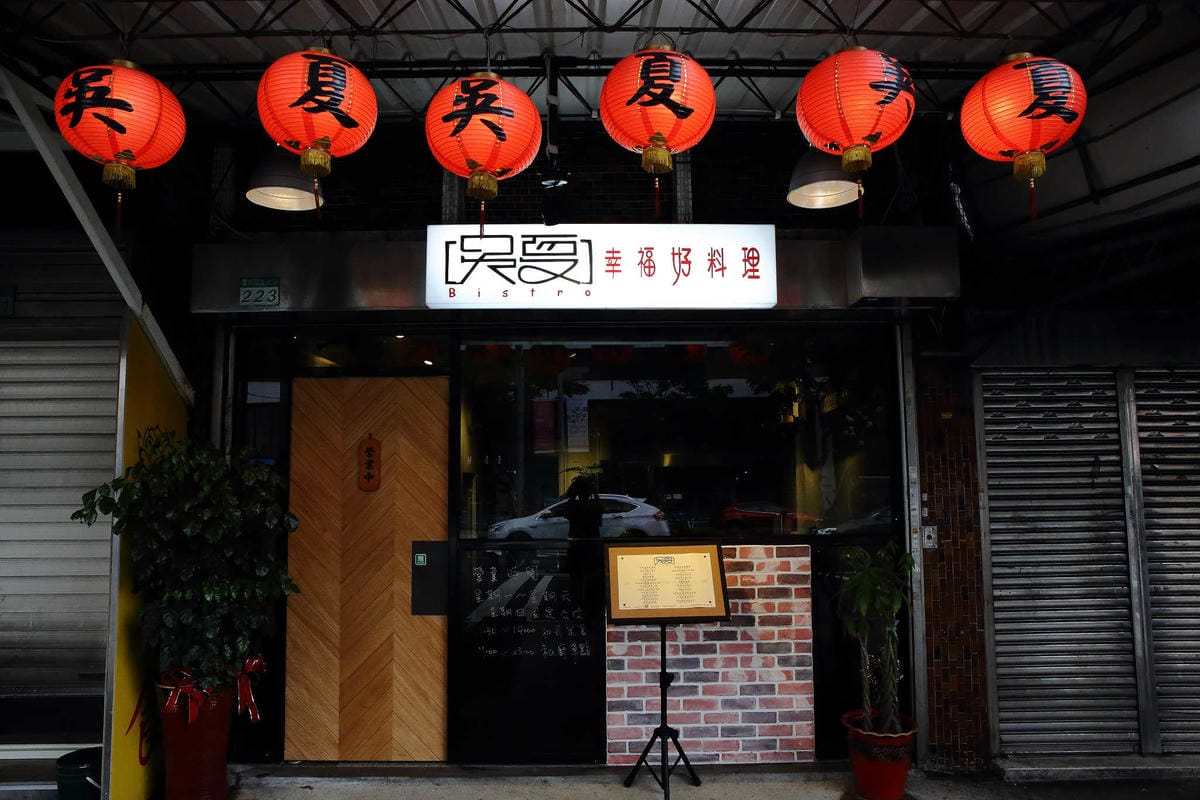 【食。台北】吳夏 幸福好料理〜手作料理，攝影師追夢開餐廳，堅持用料做出美味！