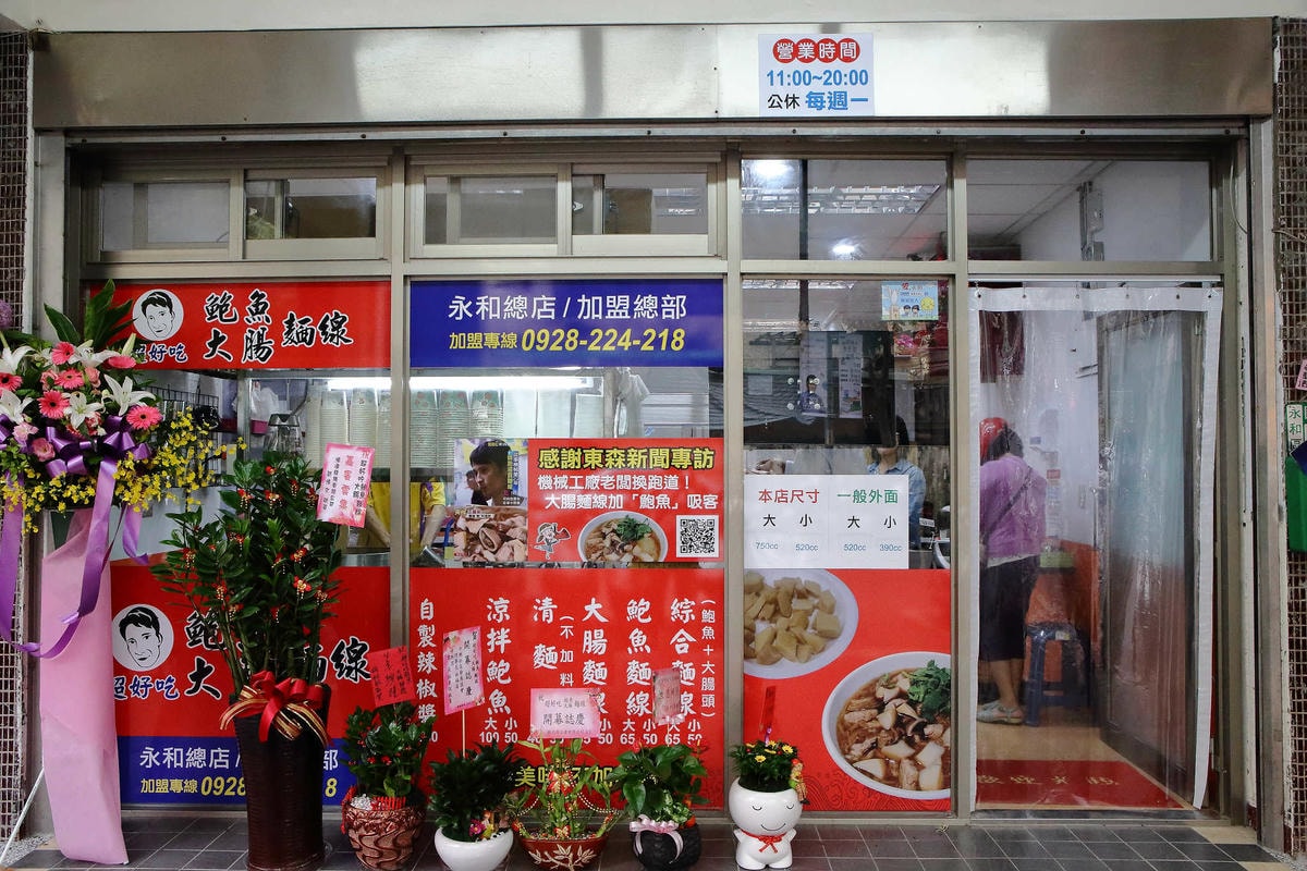 【食。永和】超好吃鮑魚大腸麵線〜在地人推薦小吃,大腸麵線加「鮑魚」,麵線控必朝聖!(已歇業)