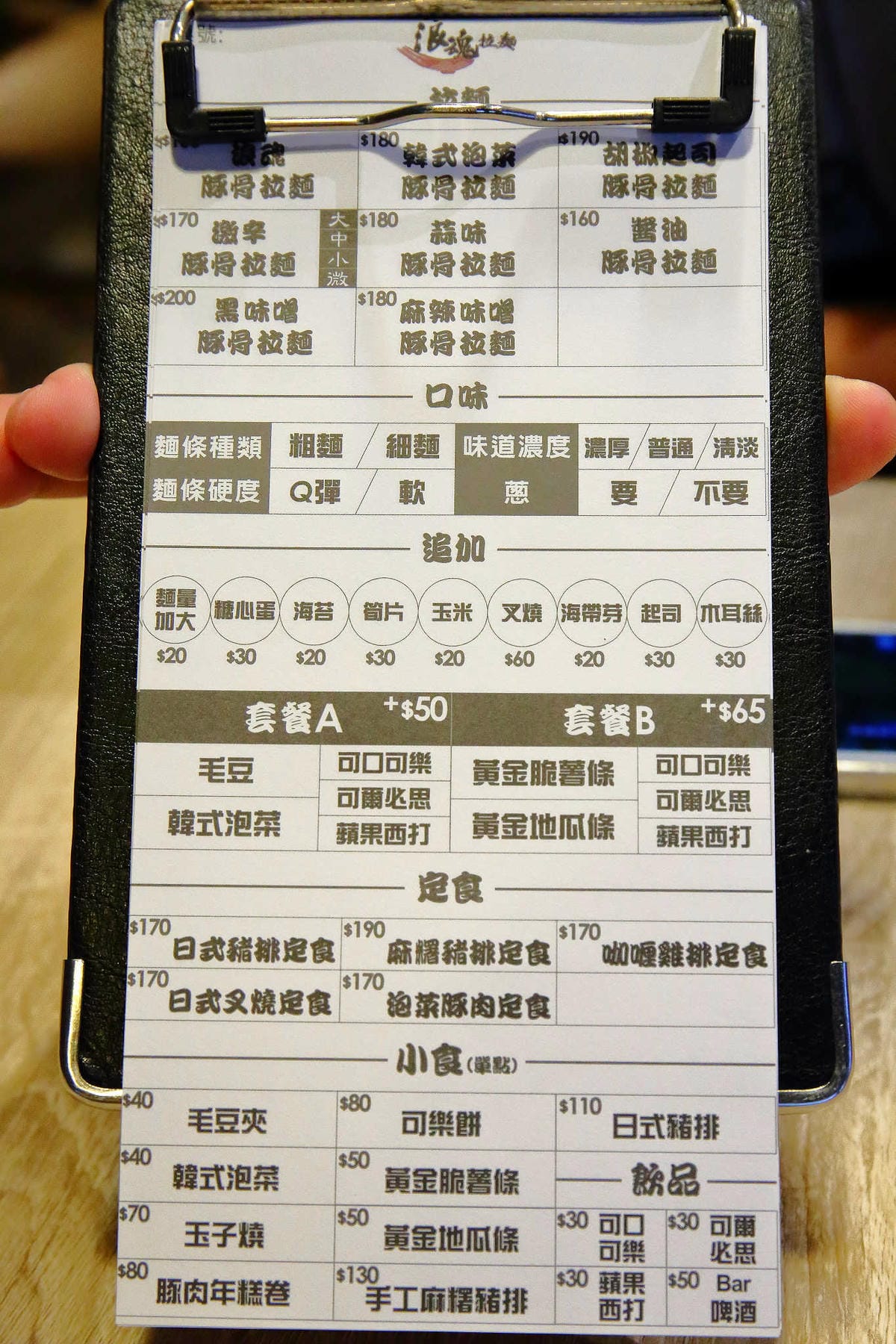 【食。土城】浪魂拉麵〜土城拉麵。客製化拉麵，濃淡軟硬任君挑，來一碗黑嚕嚕黑色拉麵吧！