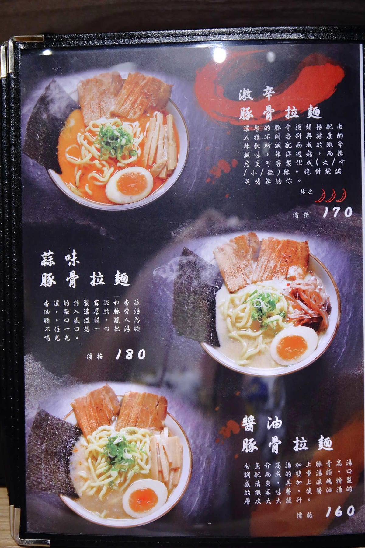 【食。土城】浪魂拉麵〜土城拉麵。客製化拉麵，濃淡軟硬任君挑，來一碗黑嚕嚕黑色拉麵吧！