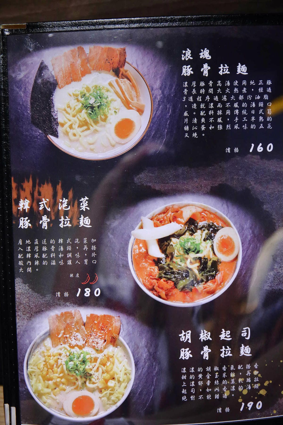 【食。土城】浪魂拉麵〜土城拉麵。客製化拉麵，濃淡軟硬任君挑，來一碗黑嚕嚕黑色拉麵吧！