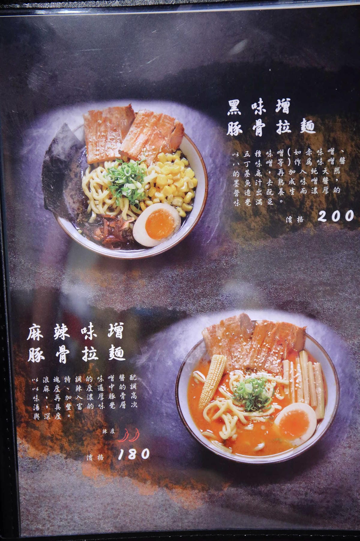 【食。土城】浪魂拉麵〜土城拉麵。客製化拉麵，濃淡軟硬任君挑，來一碗黑嚕嚕黑色拉麵吧！