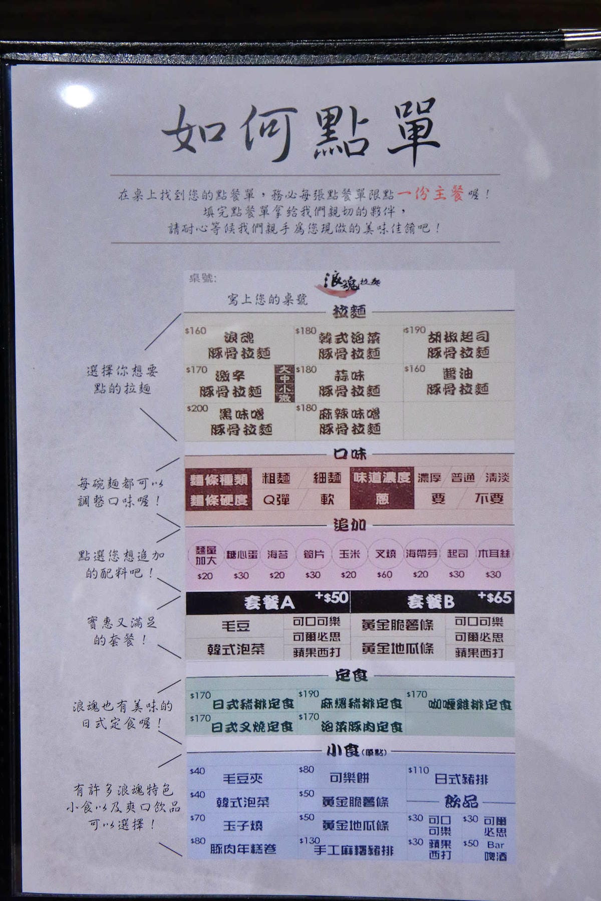 【食。土城】浪魂拉麵〜土城拉麵。客製化拉麵，濃淡軟硬任君挑，來一碗黑嚕嚕黑色拉麵吧！