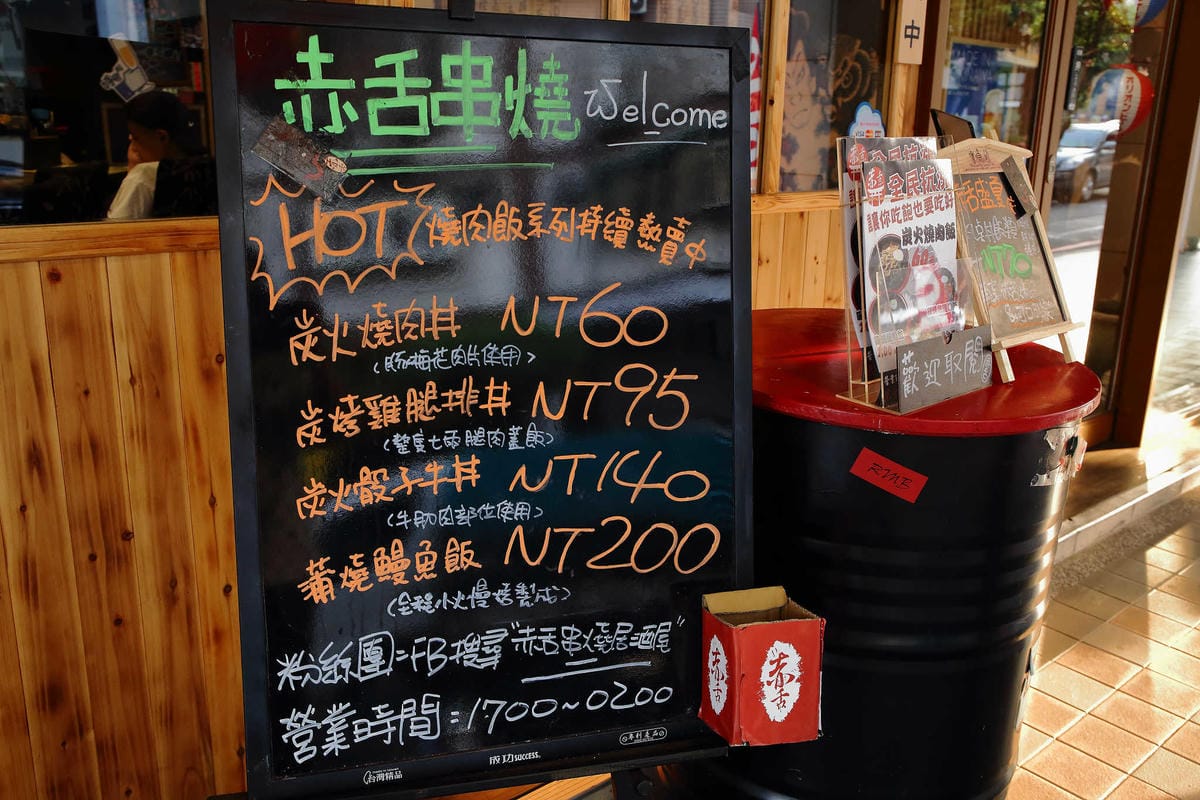 【食。永和】赤舌串燒居酒屋〜銅板價大啖串燒x小酌，超有氣氛的日式平價居酒屋！(已歇業)