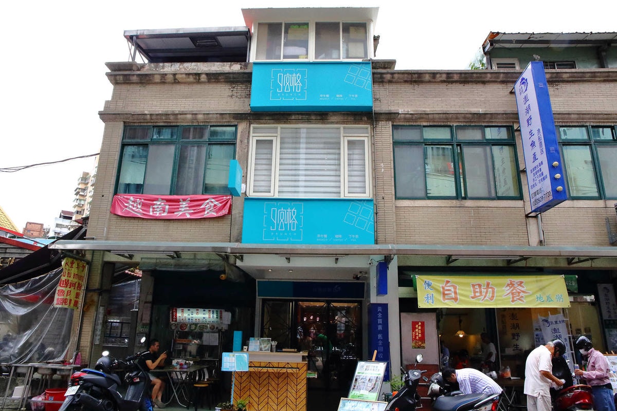 【食。永和】9宮格早午餐〜永和四號公園新開幕早午餐。繽紛迷你的九宮格,精緻又多元化,一次就滿足!