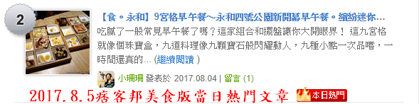 【食。永和】9宮格早午餐〜永和四號公園新開幕早午餐。繽紛迷你的九宮格,精緻又多元化,一次就滿足!