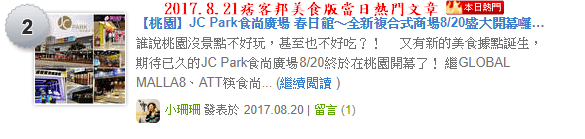 【桃園】JC Park食尚廣場 春日館〜全新複合式商場8/20盛大開幕囉！22個品牌進駐，吃喝玩樂一次滿足！