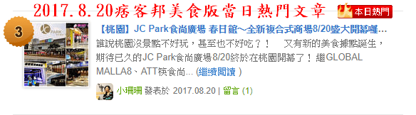 【桃園】JC Park食尚廣場 春日館〜全新複合式商場8/20盛大開幕囉！22個品牌進駐，吃喝玩樂一次滿足！