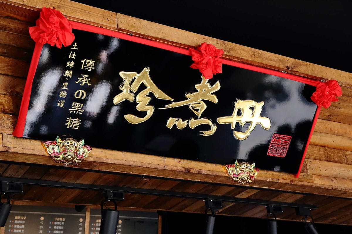 【食。永和】珍煮丹黑糖飲品專賣〜超夯人氣手搖飲專賣，永和終於也開了一間，濃醇香超級、超級迷人拉！