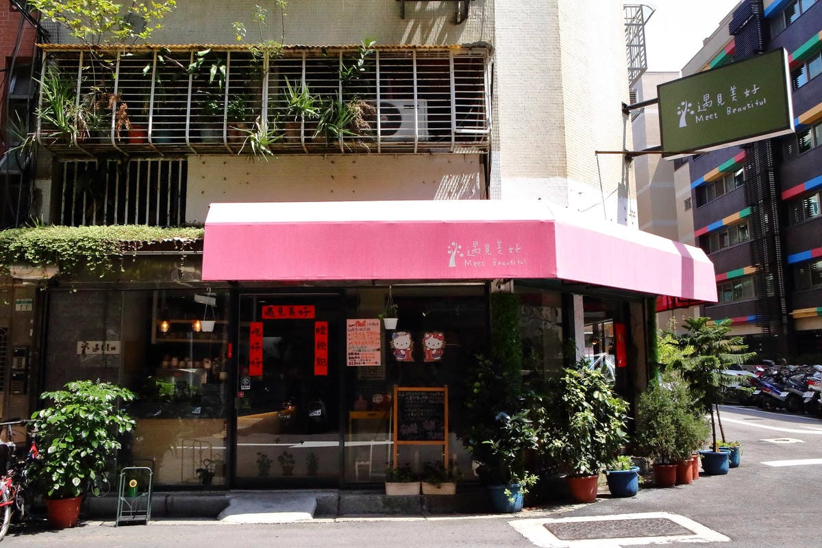 【食。台北】遇見美好〜隱身在巷弄裡的好吃早午餐，在地有機食材新鮮入菜
