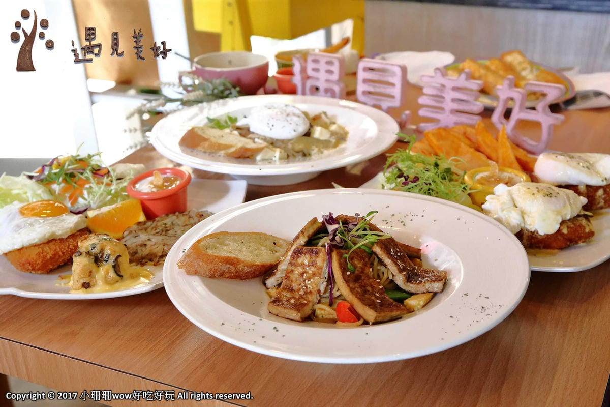 【食。台北】遇見美好〜隱身在巷弄裡的好吃早午餐，在地有機食材新鮮入菜