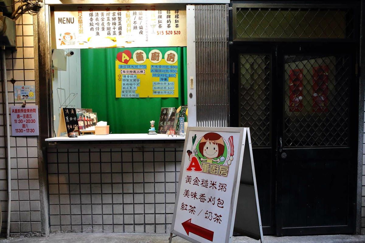 【食。永和】A董廚房〜永和隱密巷弄美食。終極美味健康糙米粥，來自宜蘭媽媽的手路菜！