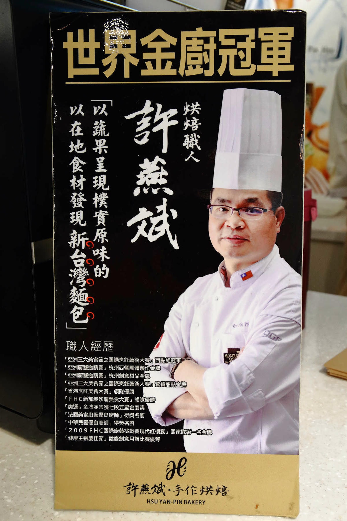 【食。桃園】許燕斌手作烘焙〜桃園麵包推薦,第一家世界金廚冠軍坐鎮,麵包x甜點x咖啡,手作麵包的溫度!