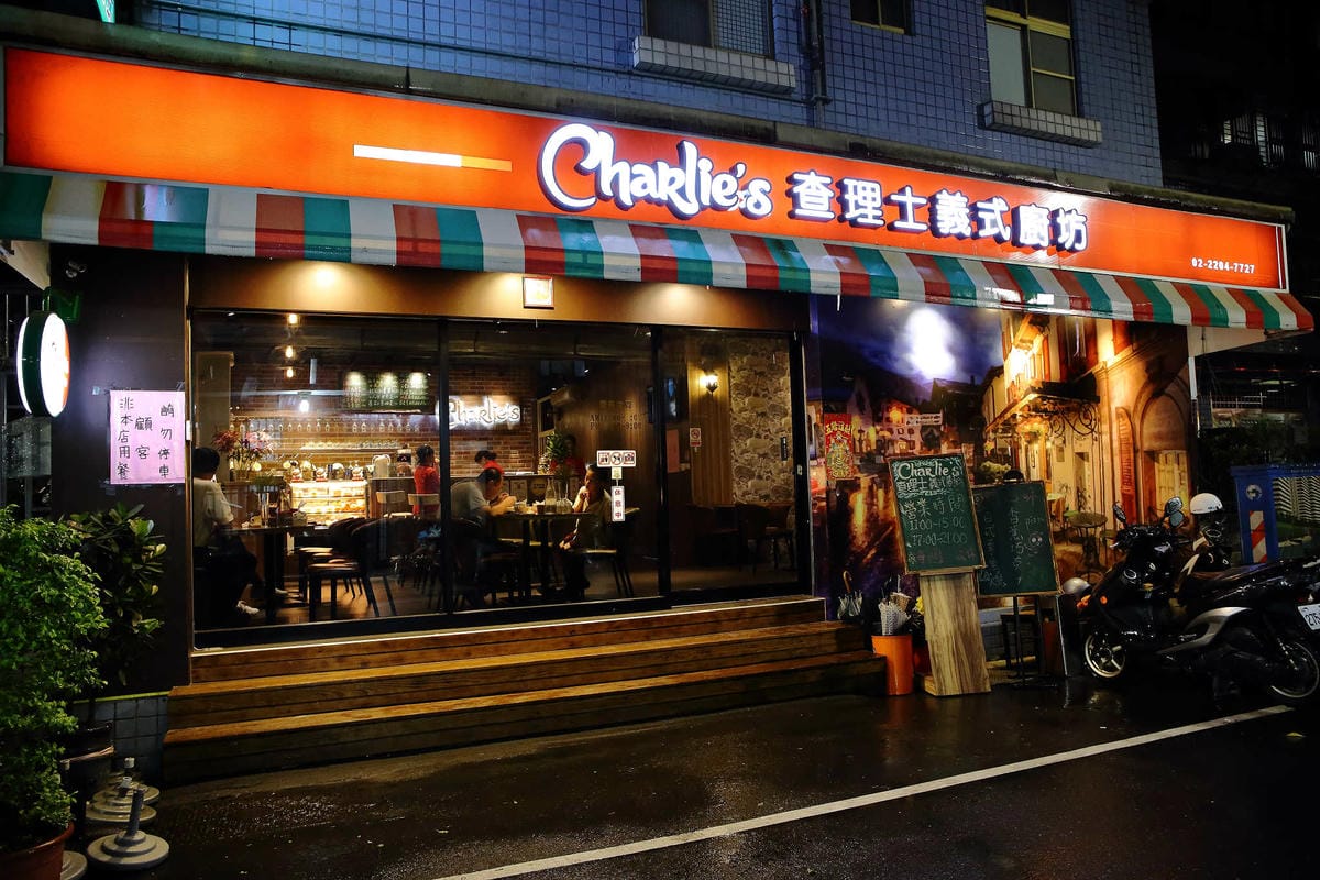 【食。新莊】查理士義式廚坊〜只有內行人才知道的巷弄美食，CP值超高的義大利麵