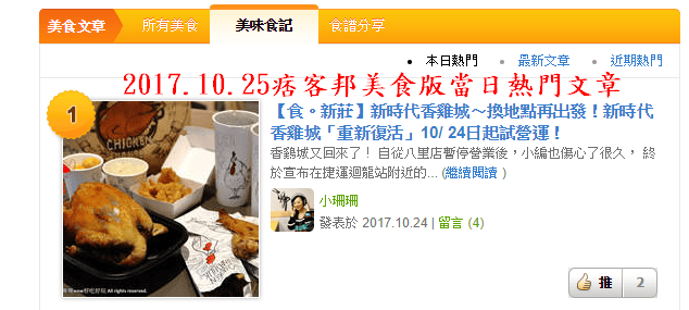 【食。新莊】新時代香雞城〜換地點再出發！新時代香雞城「重新復活」10/ 24日起試營運！