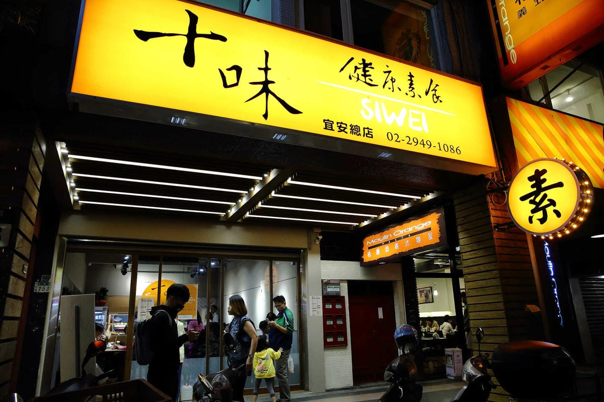 【食。中和】十味健康素食〜素食料理超好吃，讓你耳目一新，素食原來也可以這麼好吃！