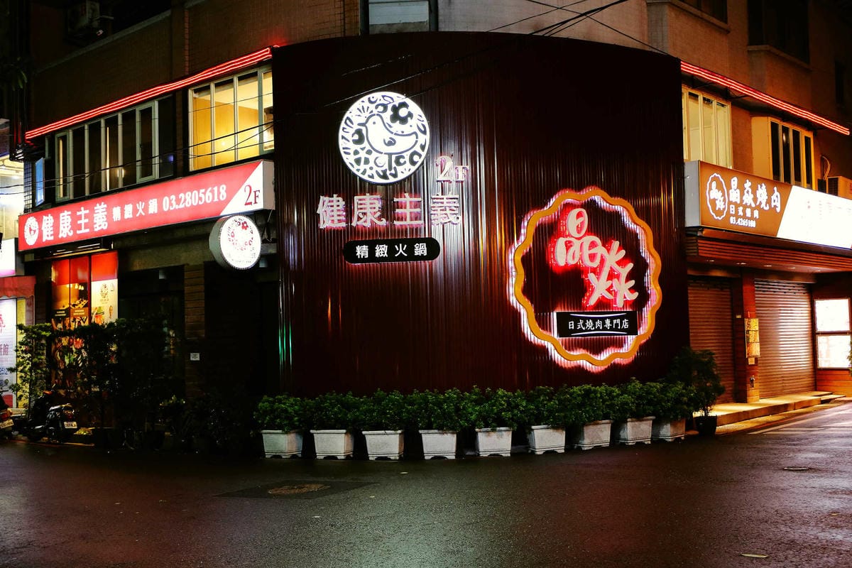 【食。中壢】健康主義精緻火鍋〜399元起平價壽喜燒吃到飽！野菜、頂級現切肉盤讓你吃到爽，CP值太高！(已歇業)