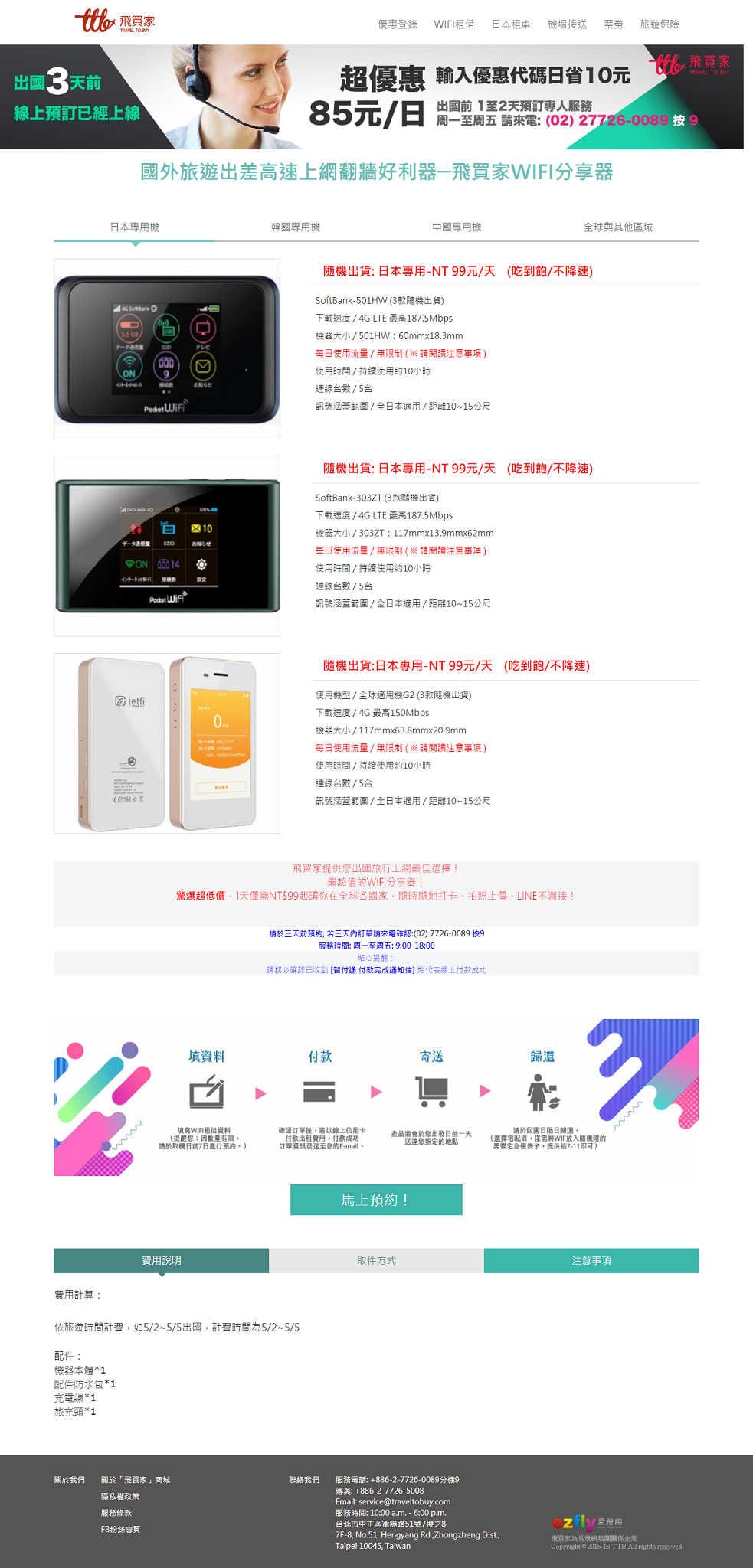 【好物分享】飛買家WIFI租借〜破天荒超低價！日韓天天上網吃到飽，4G高速上網 WiFi 分享器，出國首選！