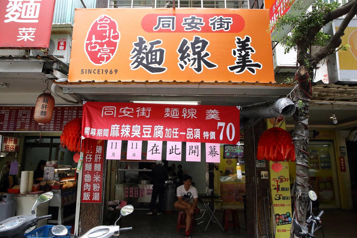【食。永和】同安街麵線羹-永和保平〜台北排隊銅板美食，30年最難忘的滋味，激推麵線羹x臭豆腐