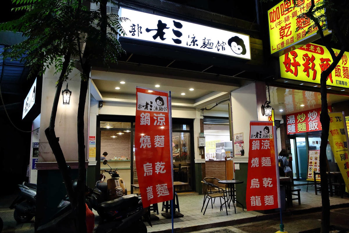 【食。永和】郭老三涼麵館〜麵Q醬香,好吃的涼麵,但這裡不只有涼麵喔…