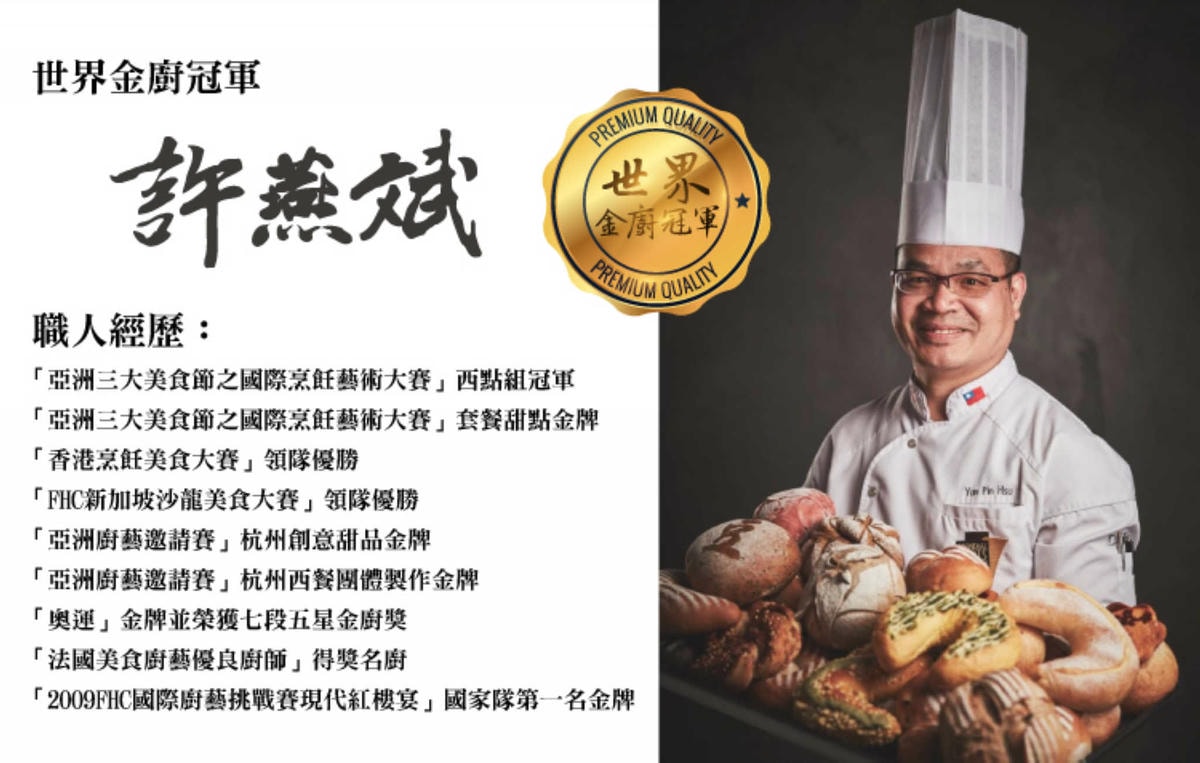 【食。新莊】許燕斌手作烘焙〜新莊麵包推薦。世界冠軍級手作烘焙,百分百手作,給您滿滿幸福的好食光