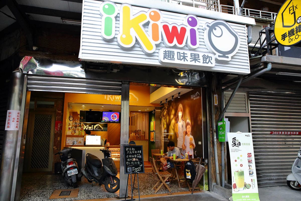 【食。蘆洲】Ikiwi趣味果飲蘆洲忠孝店〜100%新鮮現打果汁！不使用濃縮汁，喝得到果粒的果汁！