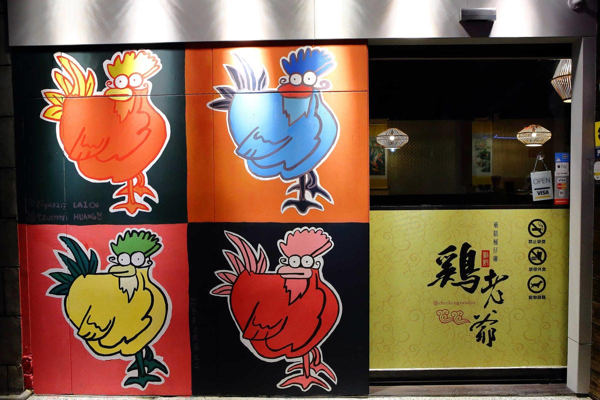 【食。台北】雞老爺藥膳桶仔雞〜市區也吃得到現烤桶仔雞！甘甜好呷涮嘴，平價消費，聚餐圍爐好所在