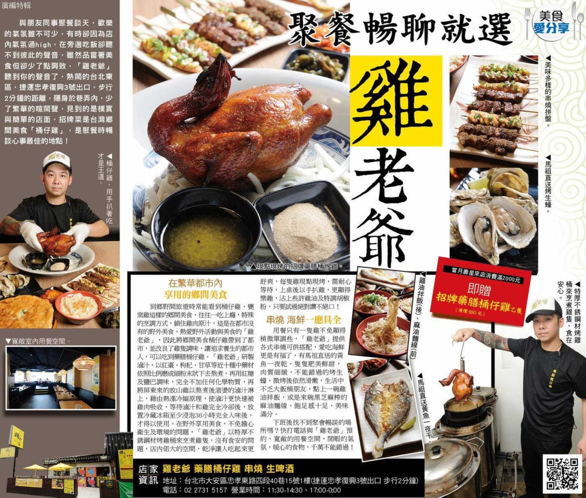 【食。台北】雞老爺藥膳桶仔雞〜市區也吃得到現烤桶仔雞！甘甜好呷涮嘴，平價消費，聚餐圍爐好所在