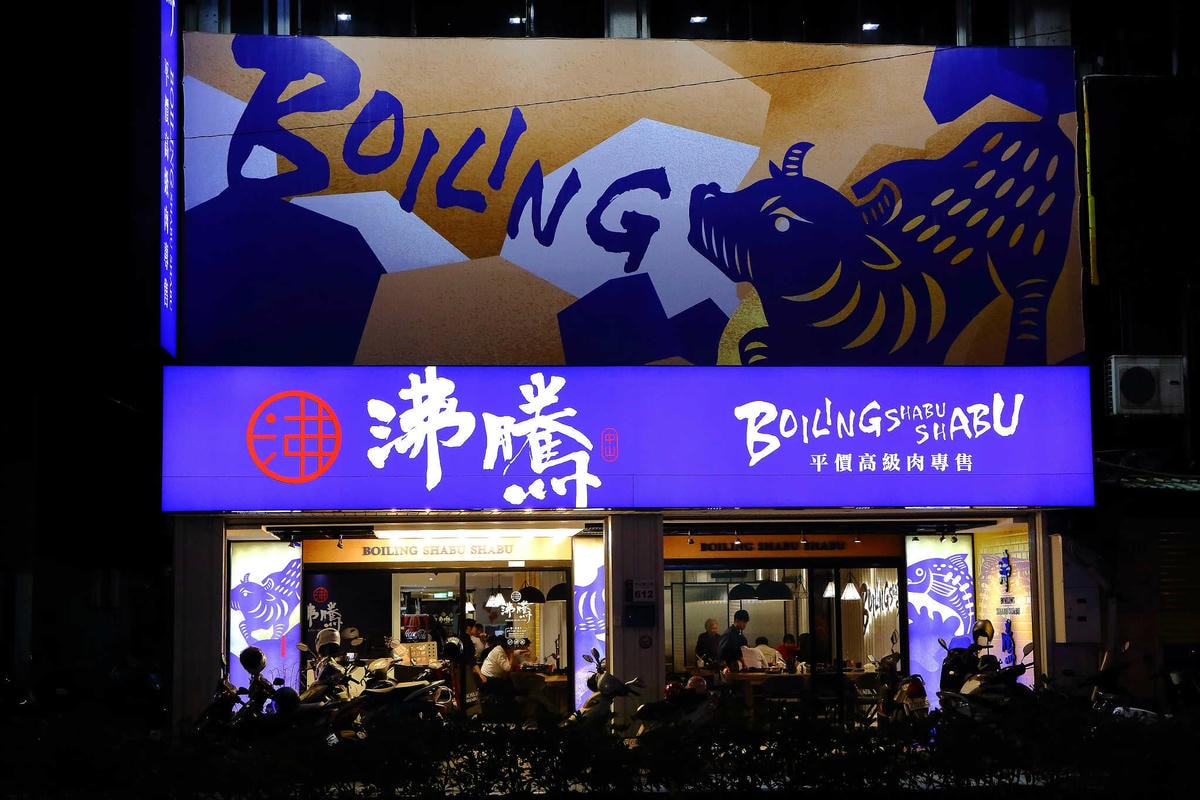 【食。中和】沸騰涮涮鍋-中山店〜中和火鍋推薦!CP值破表,平價的高級肉品專賣,環境優渥的親子用餐空間,沒吃過一定會後悔!(已歇業)