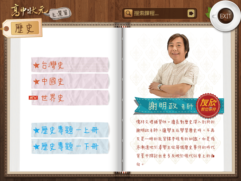 【高中教學資源】友欣數位學苑〜國高中升學線上學習領導品牌。行動補習網,即時的學業顧問,讀書最佳好幫手!