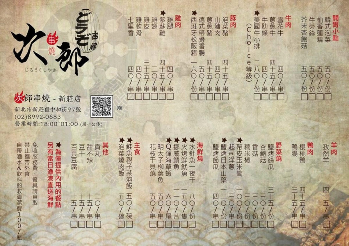 【食。新莊】次郎串燒-新莊店〜新莊串燒居酒屋。小資族下班的聚會平價居酒屋,輕鬆吃串燒、喝啤酒、大聲聊天!