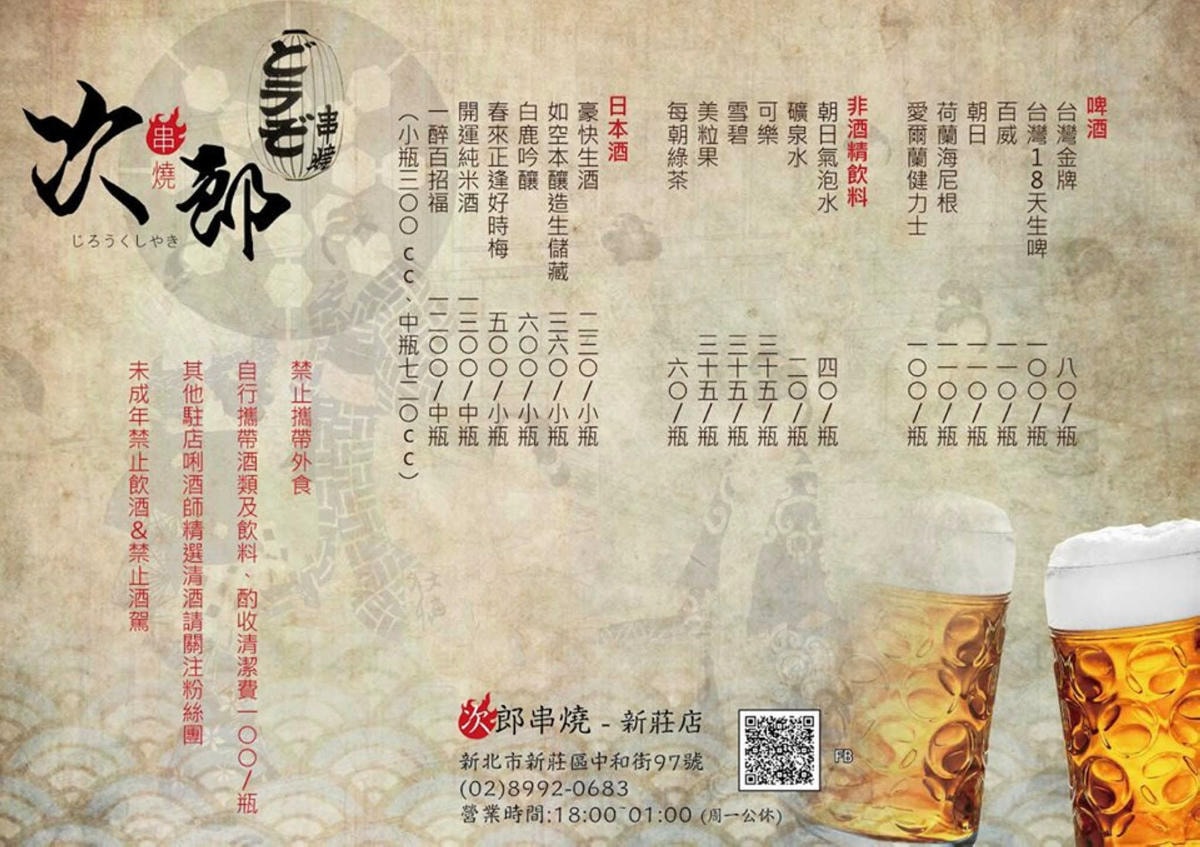 【食。新莊】次郎串燒-新莊店〜新莊串燒居酒屋。小資族下班的聚會平價居酒屋,輕鬆吃串燒、喝啤酒、大聲聊天!