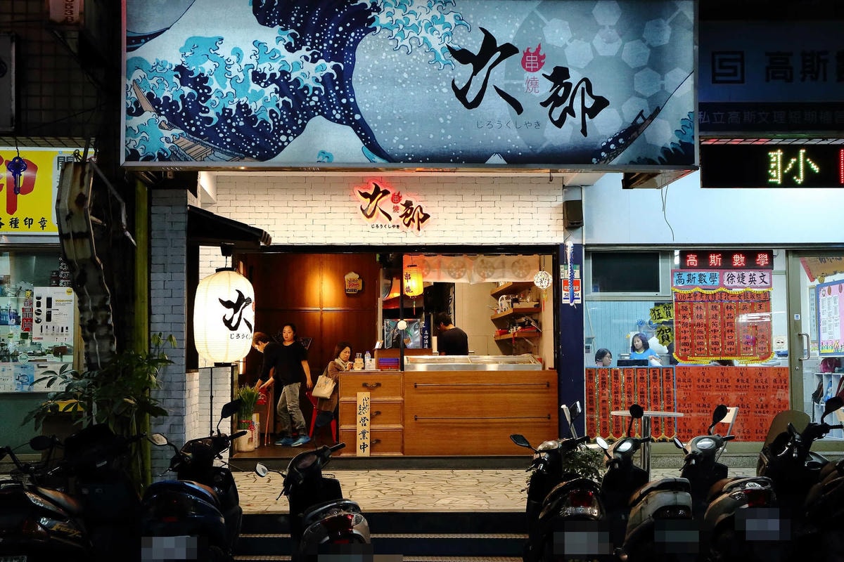 【食。新莊】次郎串燒-新莊店〜新莊串燒居酒屋。小資族下班的聚會平價居酒屋,輕鬆吃串燒、喝啤酒、大聲聊天!